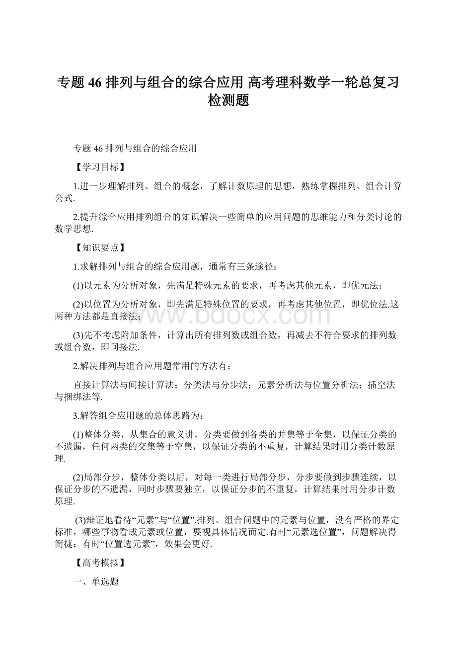 专题46 排列与组合的综合应用 高考理科数学一轮总复习检测题文档格式.docx_第1页