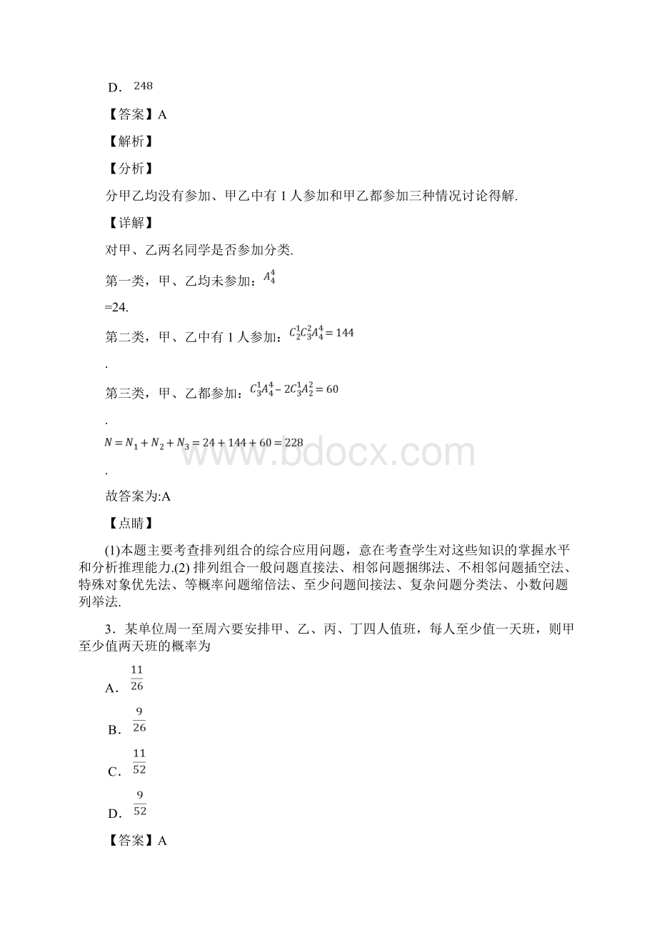 专题46 排列与组合的综合应用 高考理科数学一轮总复习检测题文档格式.docx_第3页