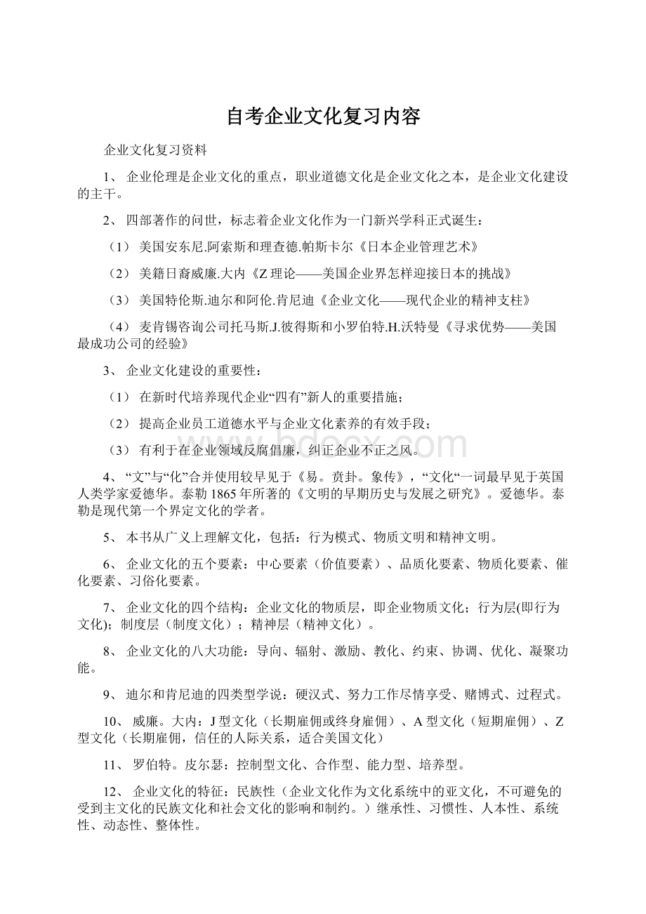 自考企业文化复习内容.docx_第1页