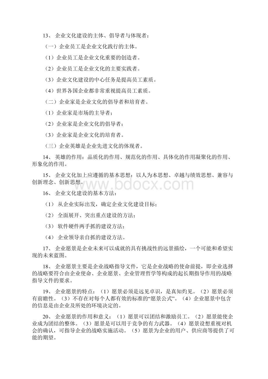 自考企业文化复习内容.docx_第2页