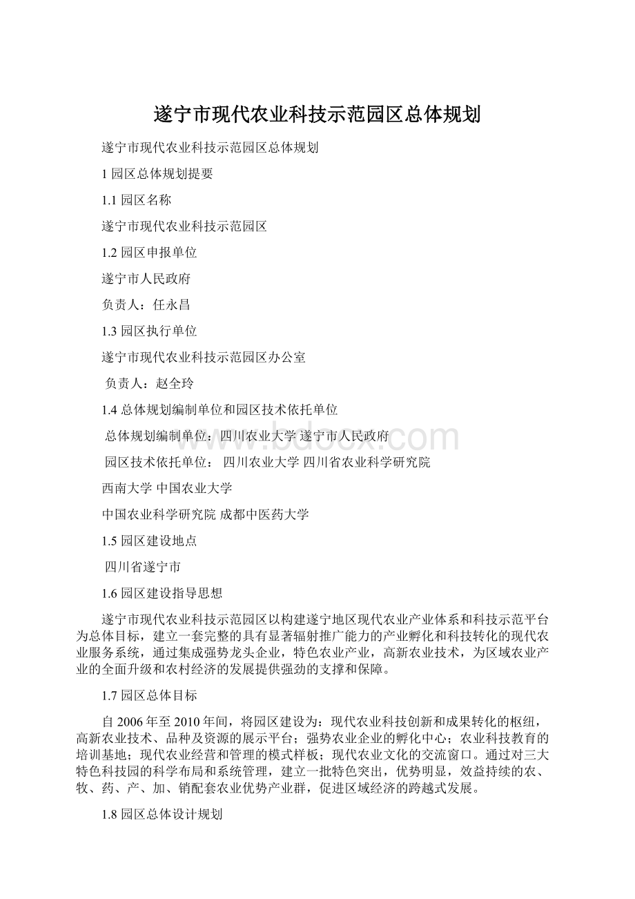 遂宁市现代农业科技示范园区总体规划.docx