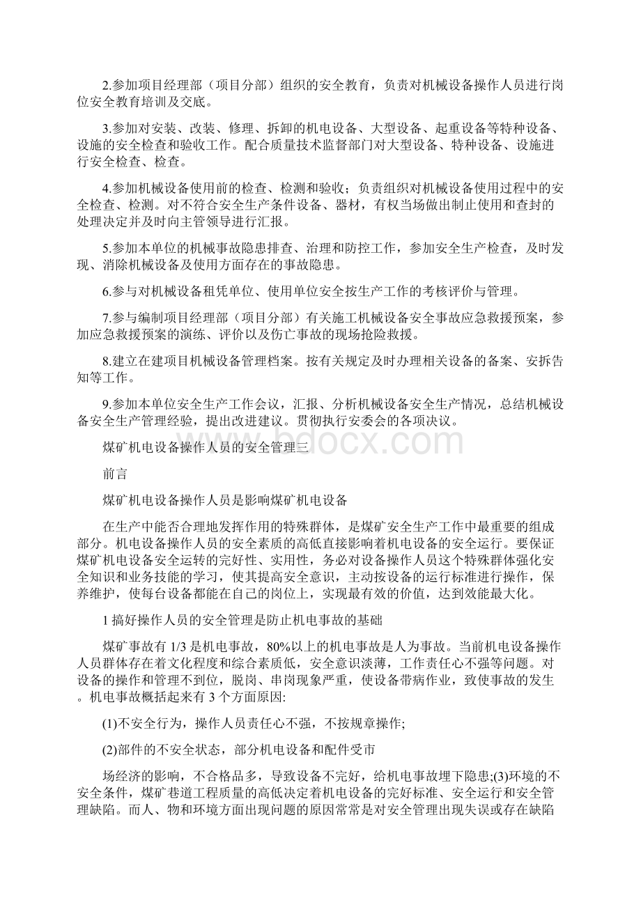 机械设备操作人员安全管理要求四篇文档格式.docx_第2页