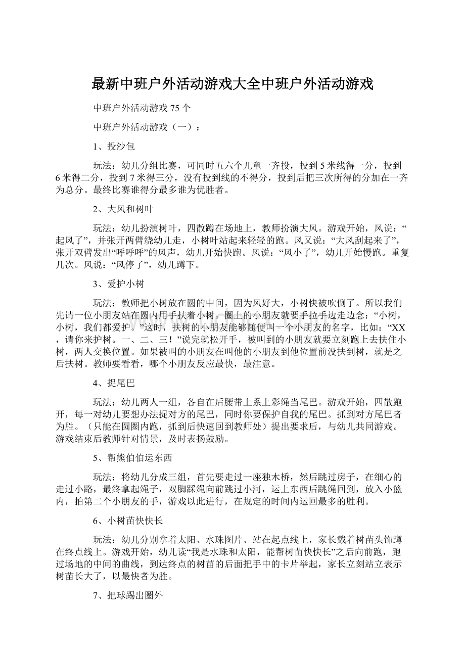 最新中班户外活动游戏大全中班户外活动游戏Word文档下载推荐.docx