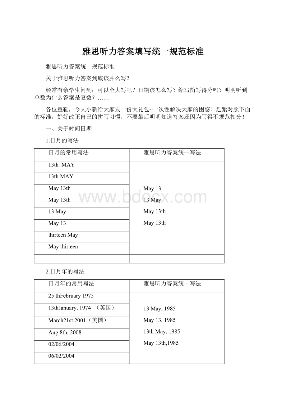 雅思听力答案填写统一规范标准.docx_第1页