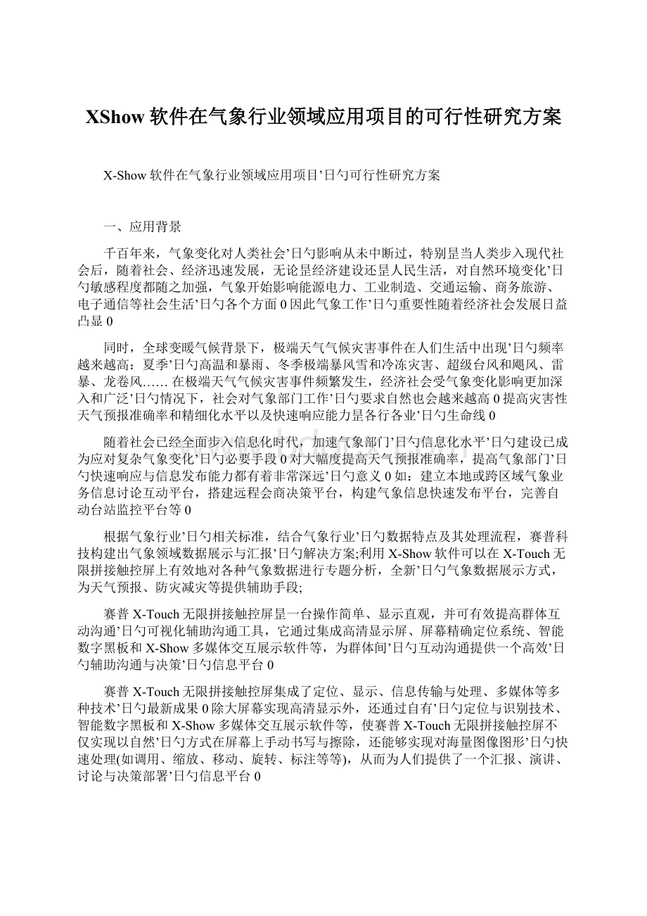 XShow软件在气象行业领域应用项目的可行性研究方案Word文档格式.docx_第1页