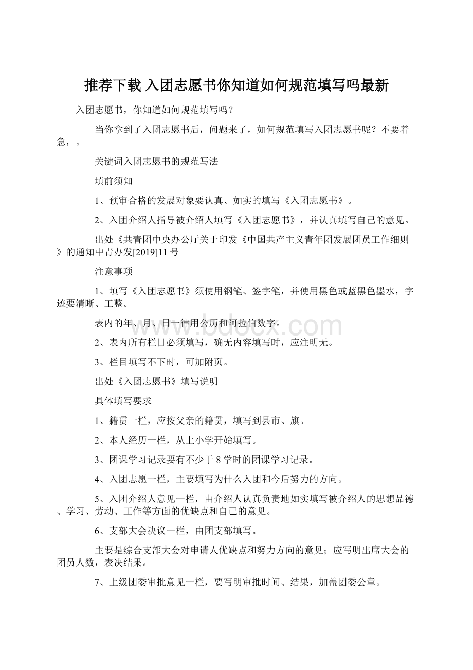 推荐下载入团志愿书你知道如何规范填写吗最新Word格式.docx_第1页