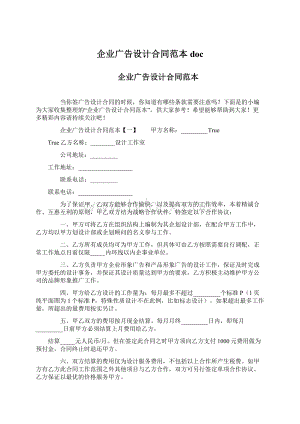 企业广告设计合同范本doc.docx