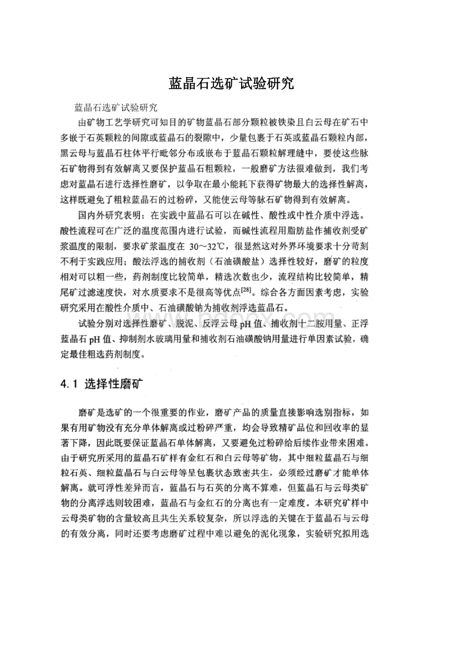 蓝晶石选矿试验研究.docx_第1页