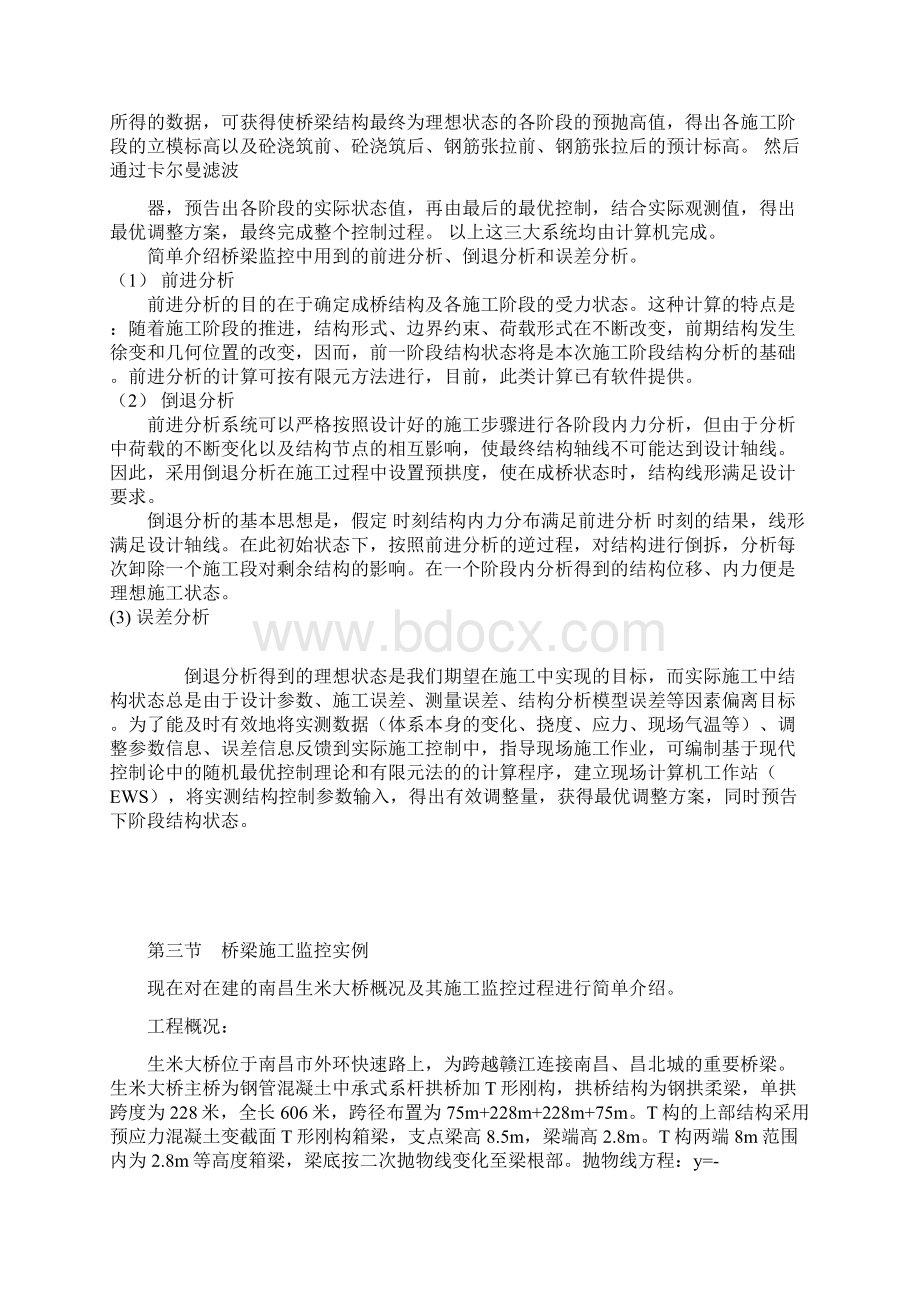 桥梁施工监控Word文件下载.docx_第2页