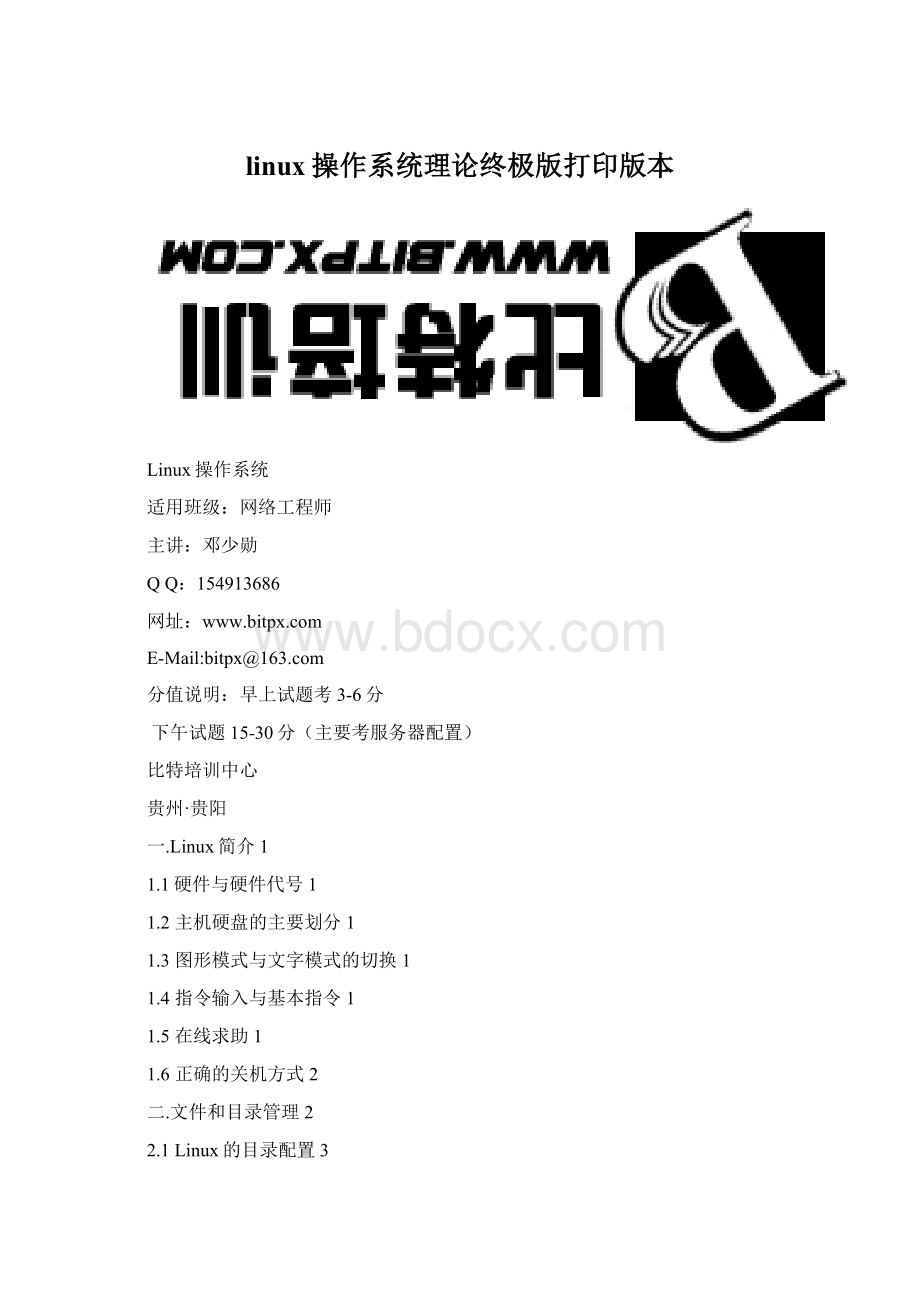 linux操作系统理论终极版打印版本文档格式.docx_第1页