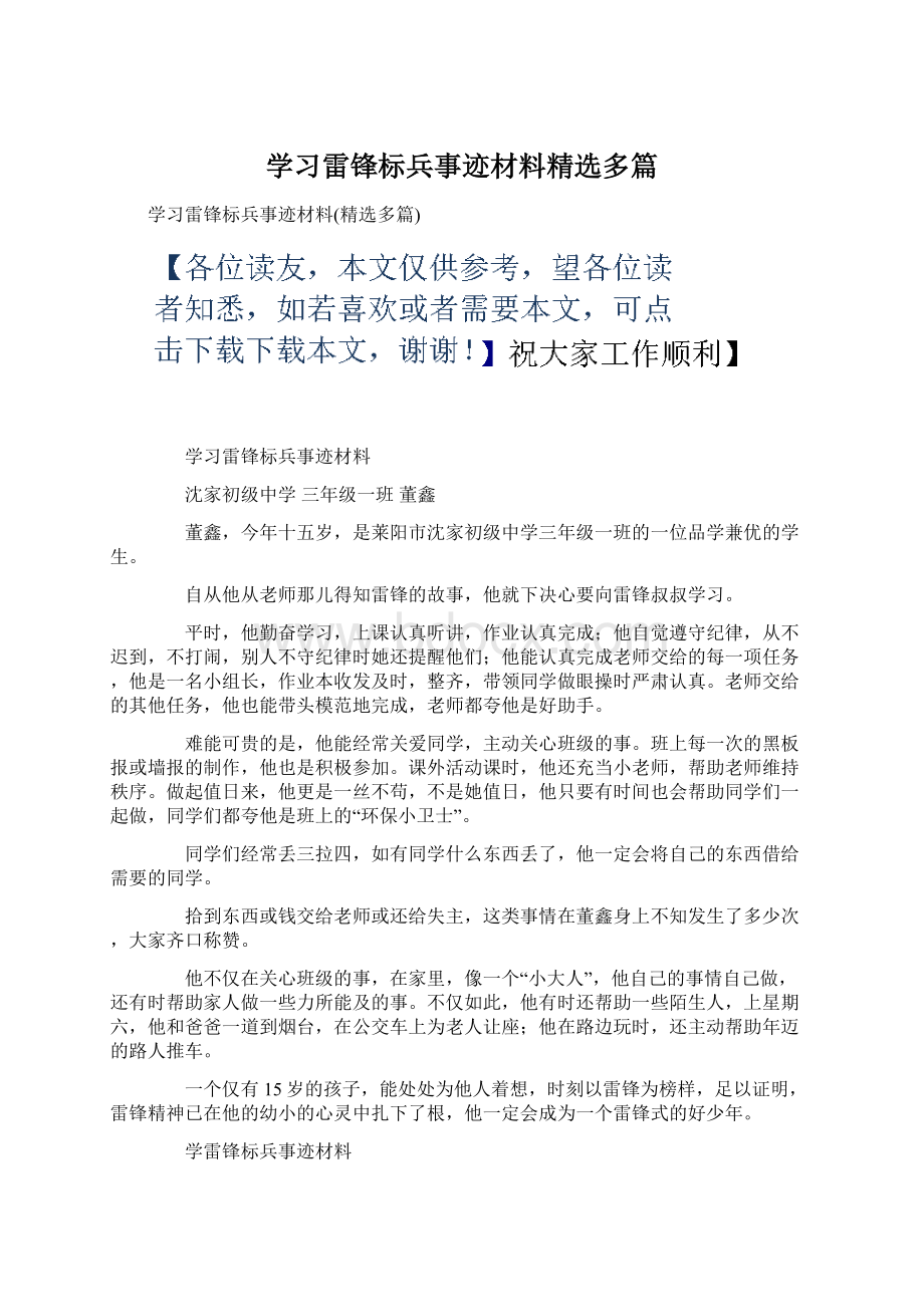 学习雷锋标兵事迹材料精选多篇.docx