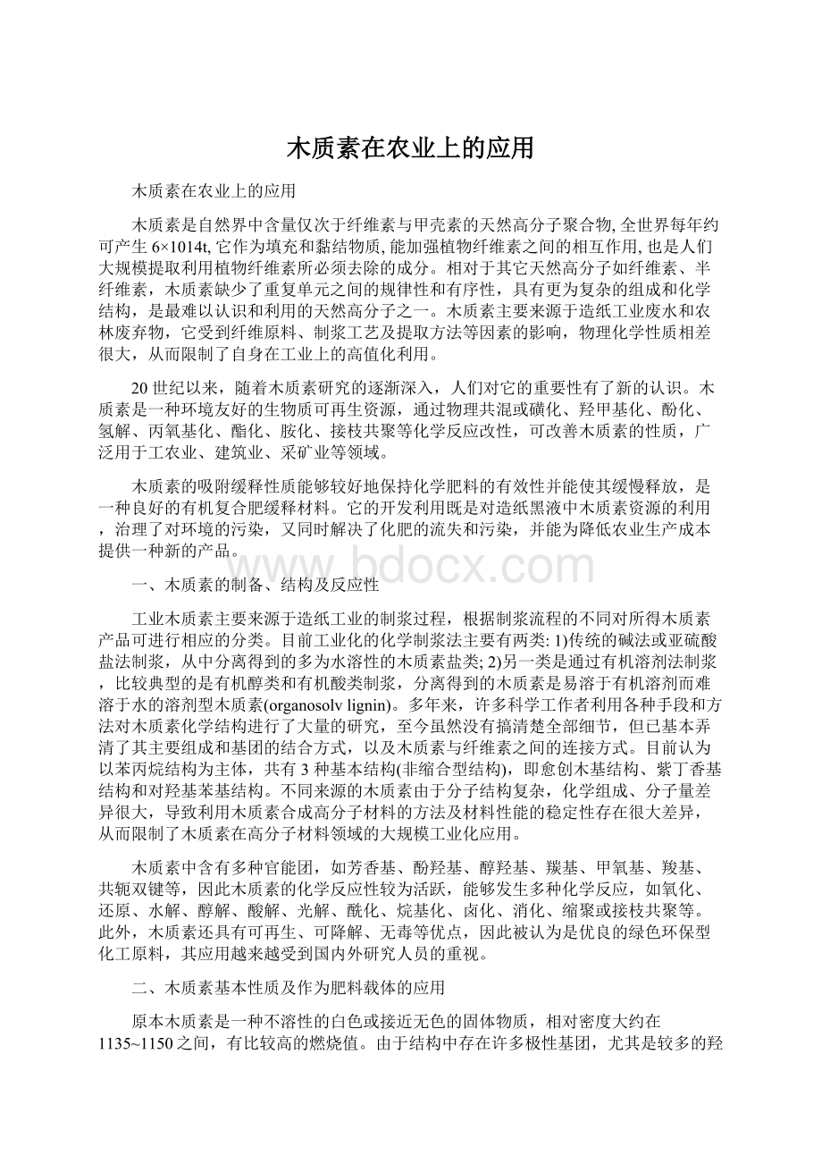 木质素在农业上的应用.docx_第1页