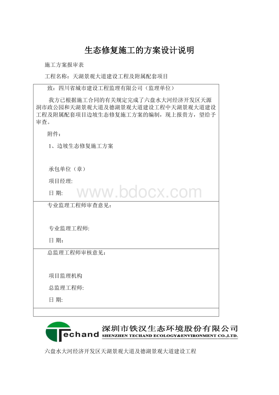 生态修复施工的方案设计说明Word文档下载推荐.docx_第1页