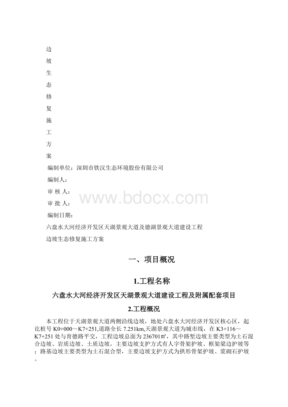 生态修复施工的方案设计说明Word文档下载推荐.docx_第2页