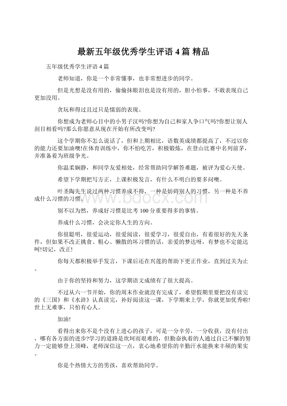 最新五年级优秀学生评语4篇 精品Word文档下载推荐.docx_第1页