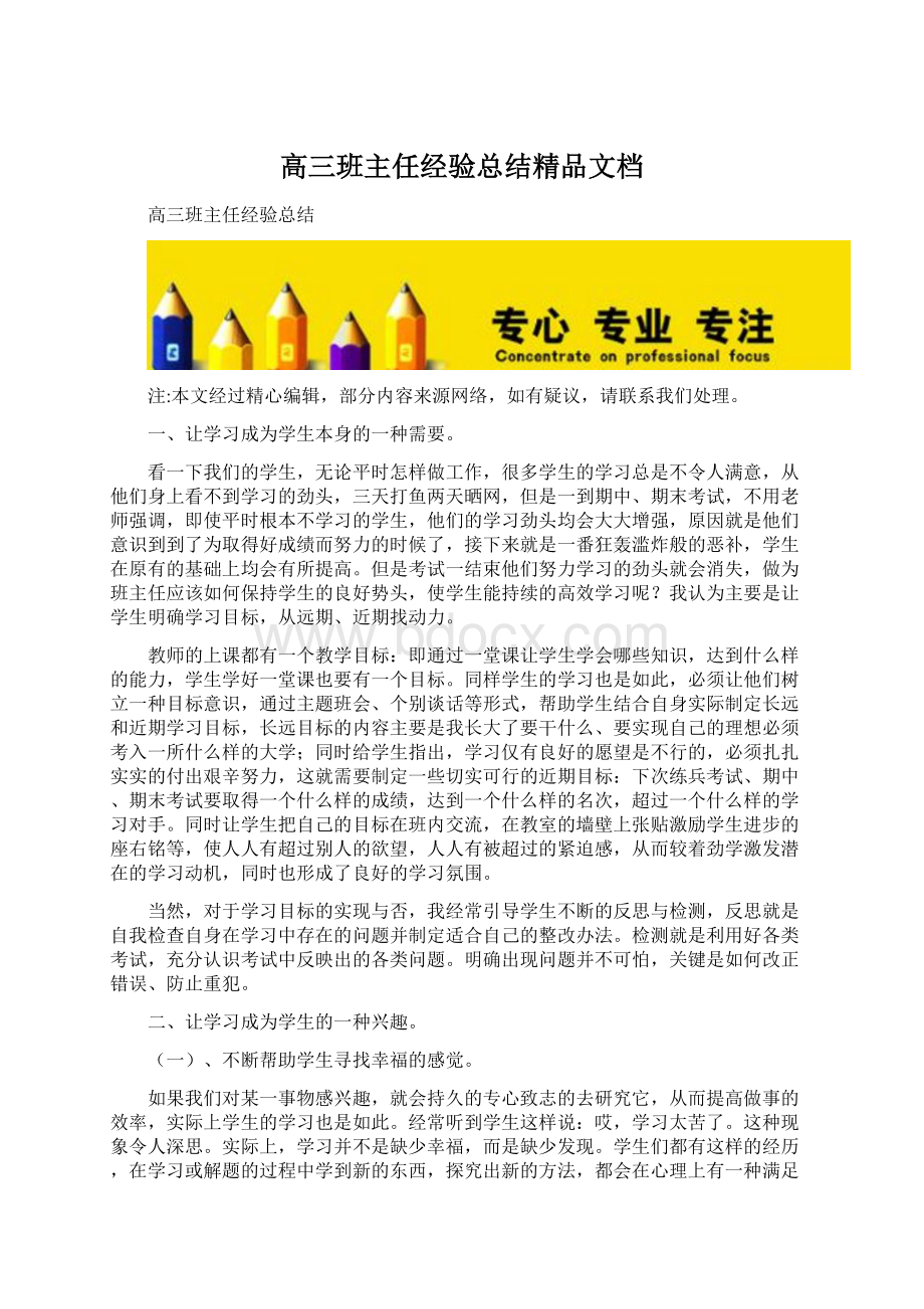 高三班主任经验总结精品文档Word文档格式.docx_第1页