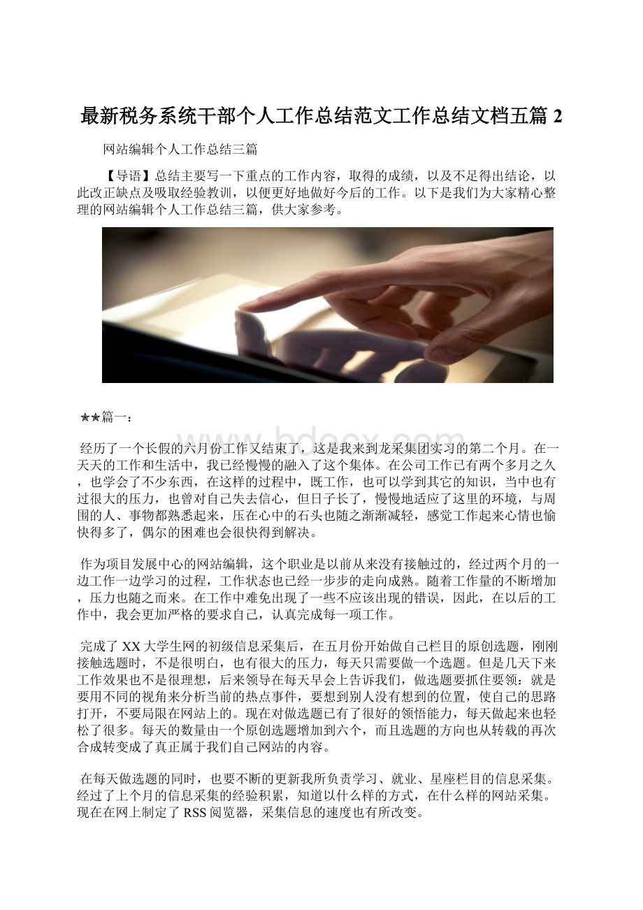 最新税务系统干部个人工作总结范文工作总结文档五篇 2.docx