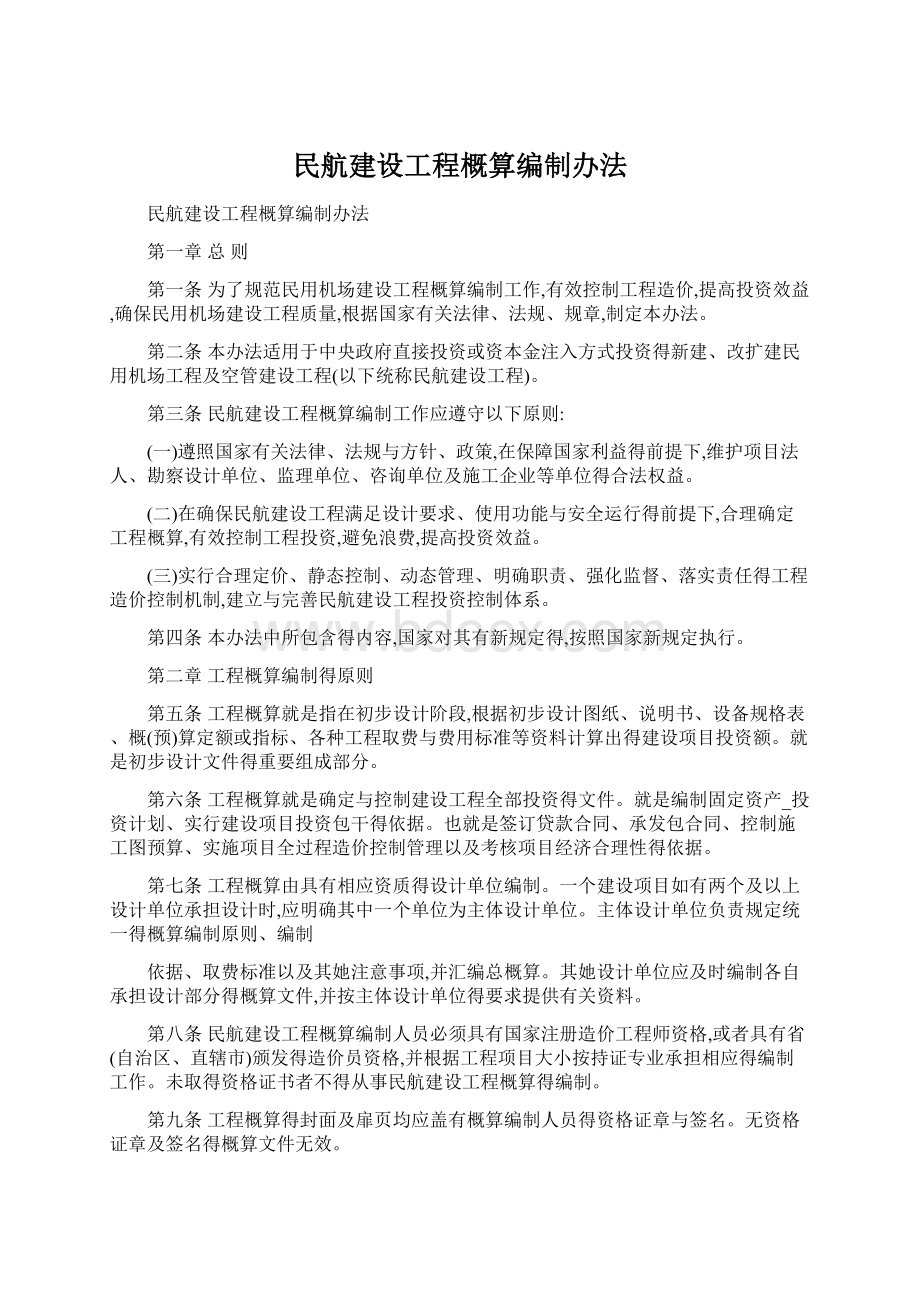 民航建设工程概算编制办法.docx