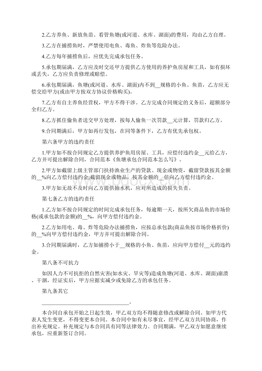 承包鱼塘合同协议书怎么写Word文件下载.docx_第2页