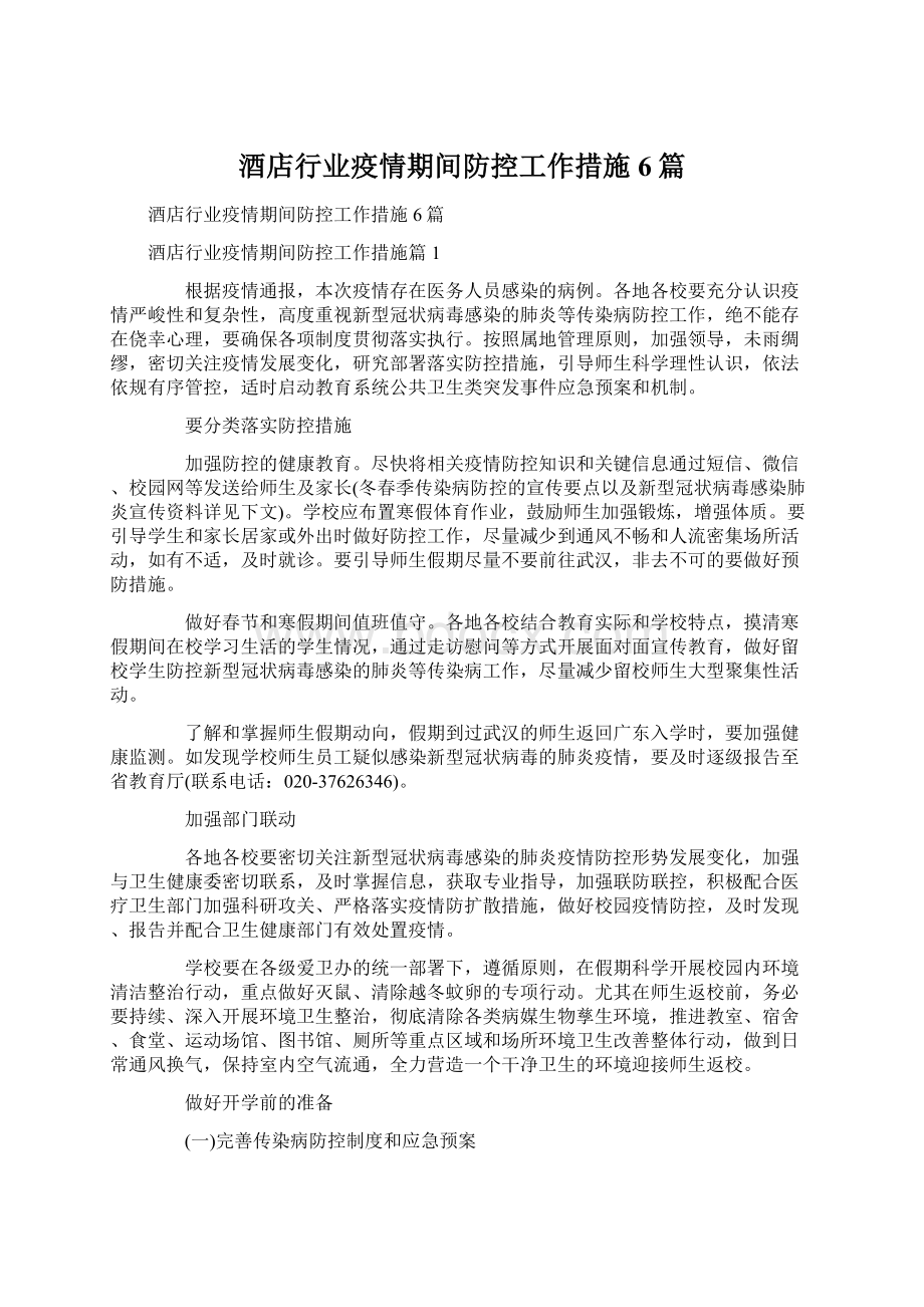 酒店行业疫情期间防控工作措施6篇.docx_第1页