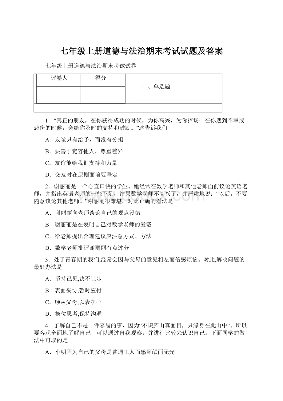 七年级上册道德与法治期末考试试题及答案Word文档格式.docx