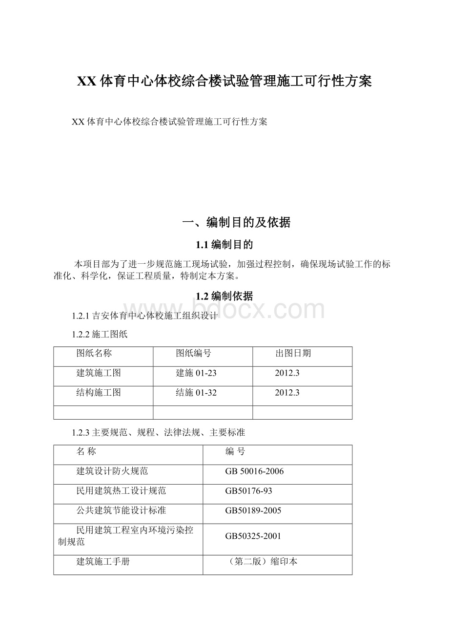 XX体育中心体校综合楼试验管理施工可行性方案.docx