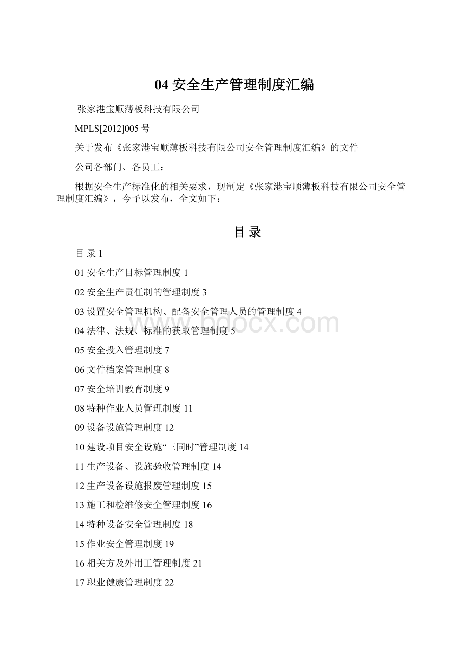 04 安全生产管理制度汇编Word格式.docx_第1页