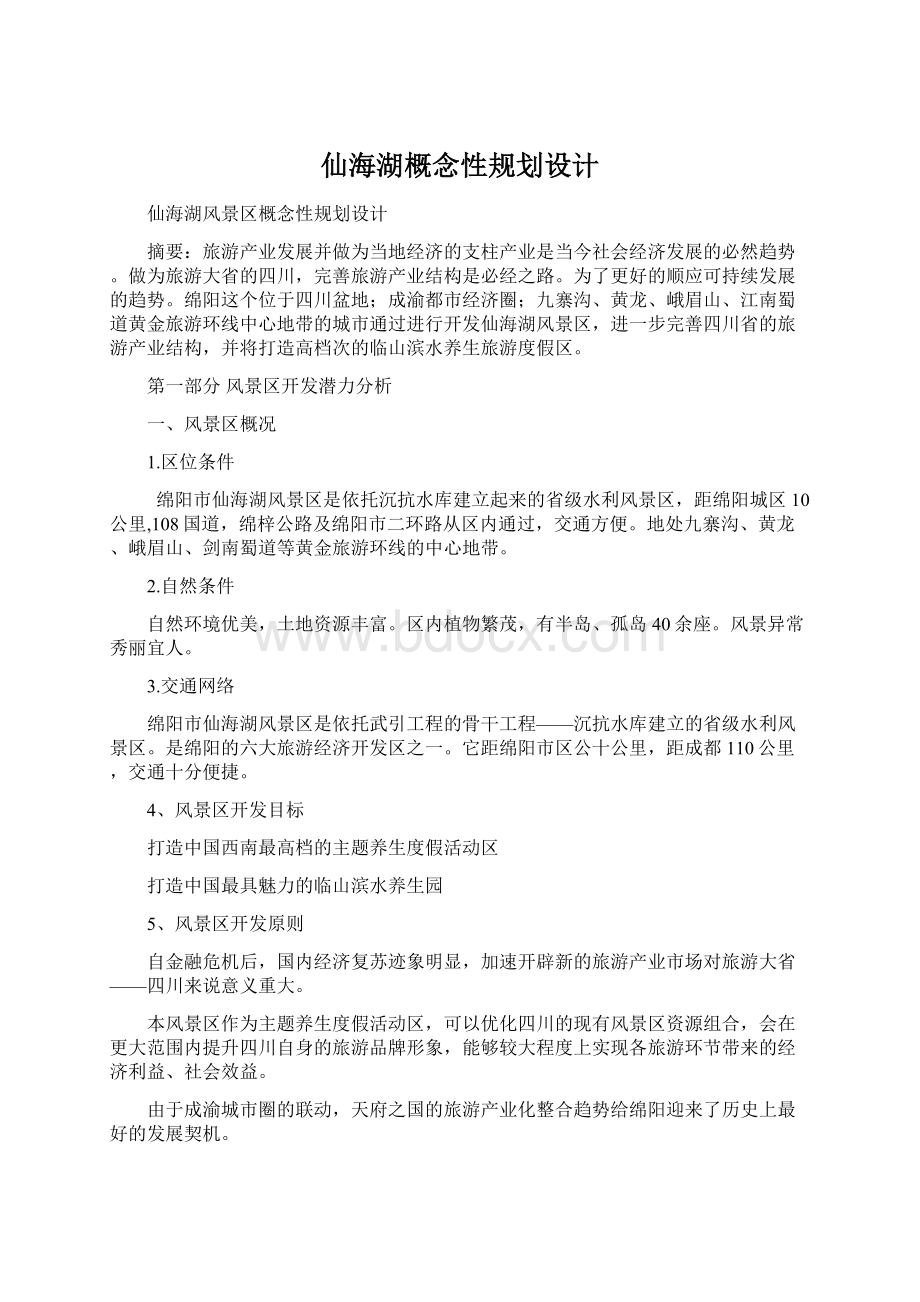 仙海湖概念性规划设计Word格式.docx