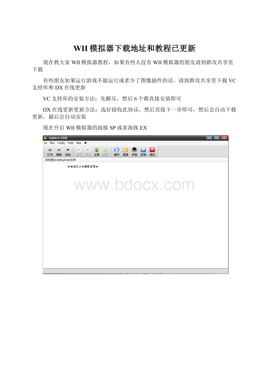 WII模拟器下载地址和教程已更新.docx_第1页