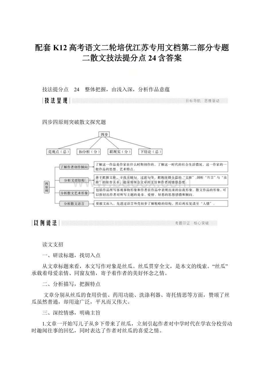 配套K12高考语文二轮培优江苏专用文档第二部分专题二散文技法提分点24含答案.docx_第1页