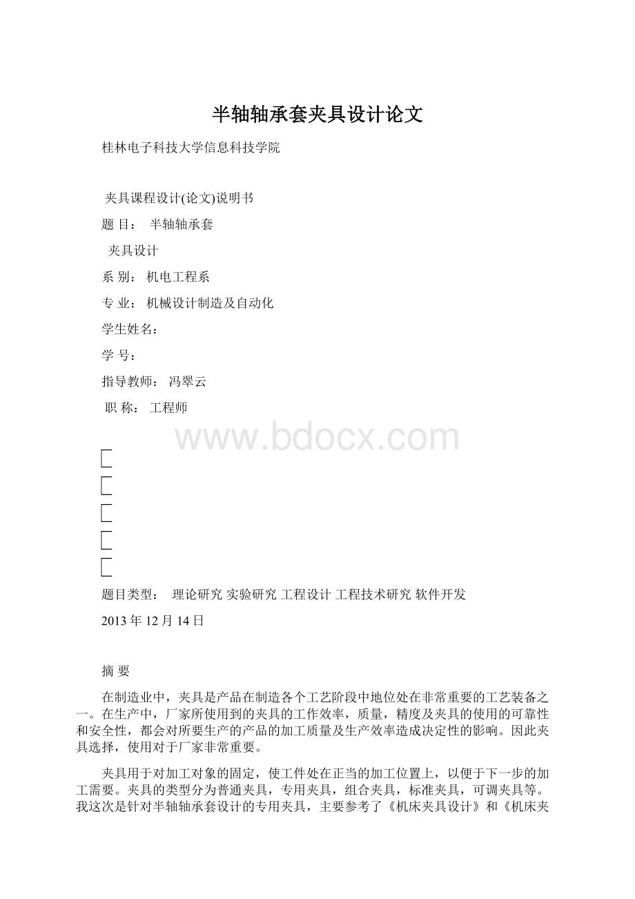 半轴轴承套夹具设计论文Word文档格式.docx_第1页