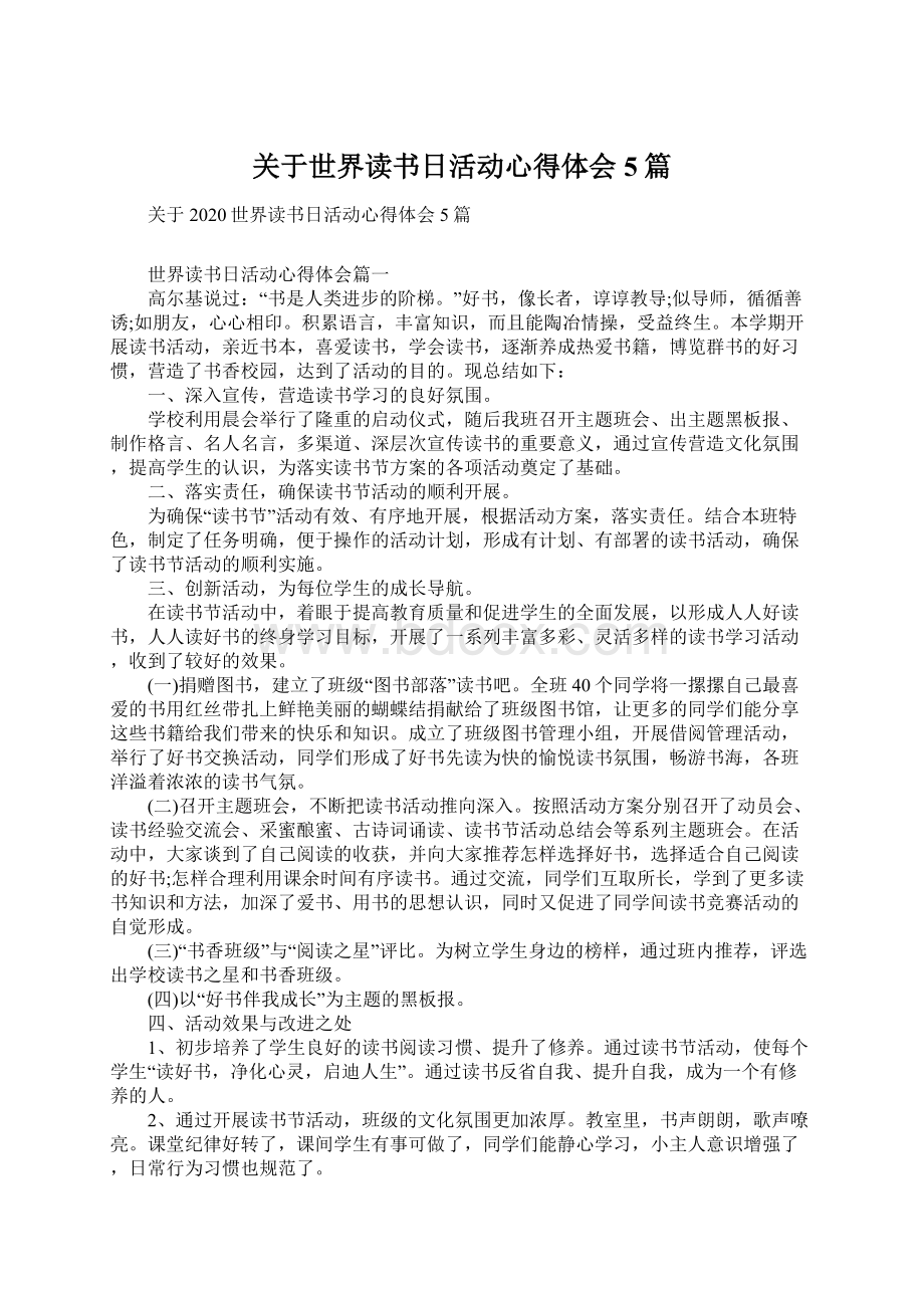 关于世界读书日活动心得体会5篇.docx_第1页