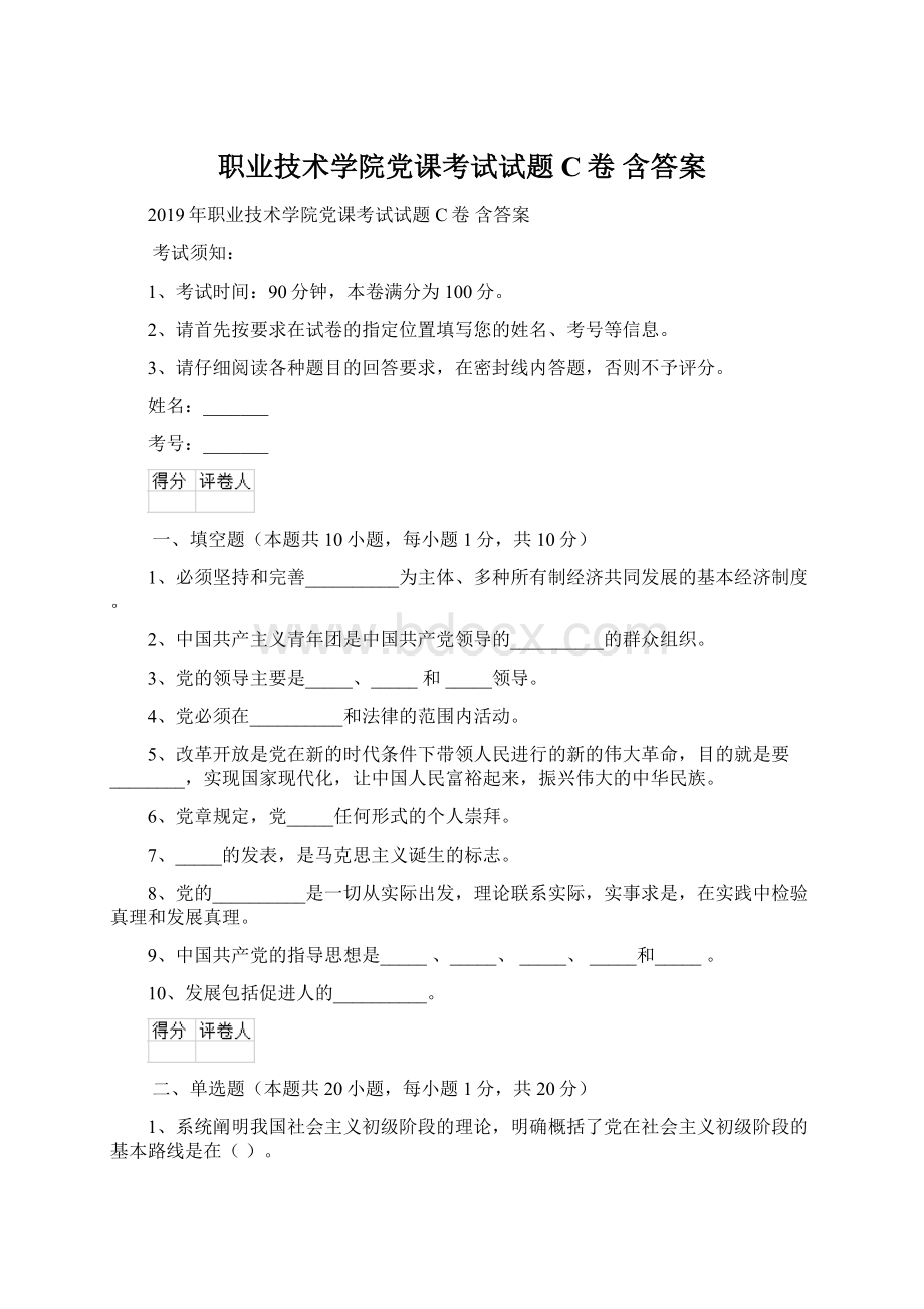 职业技术学院党课考试试题C卷 含答案Word下载.docx