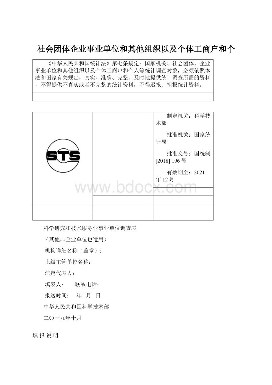 社会团体企业事业单位和其他组织以及个体工商户和个Word格式.docx_第1页