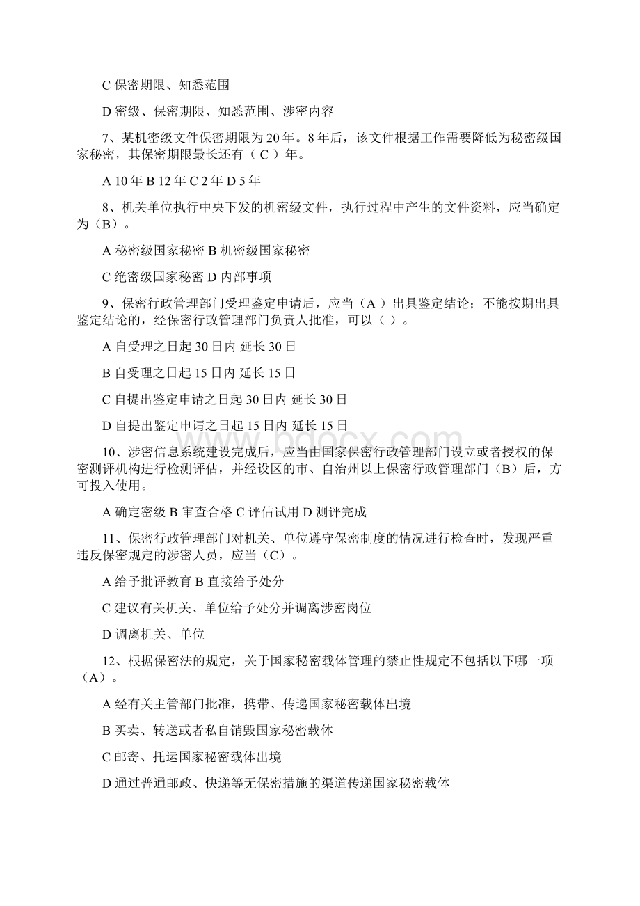 哈密地区保密知识有奖竞答题.docx_第2页