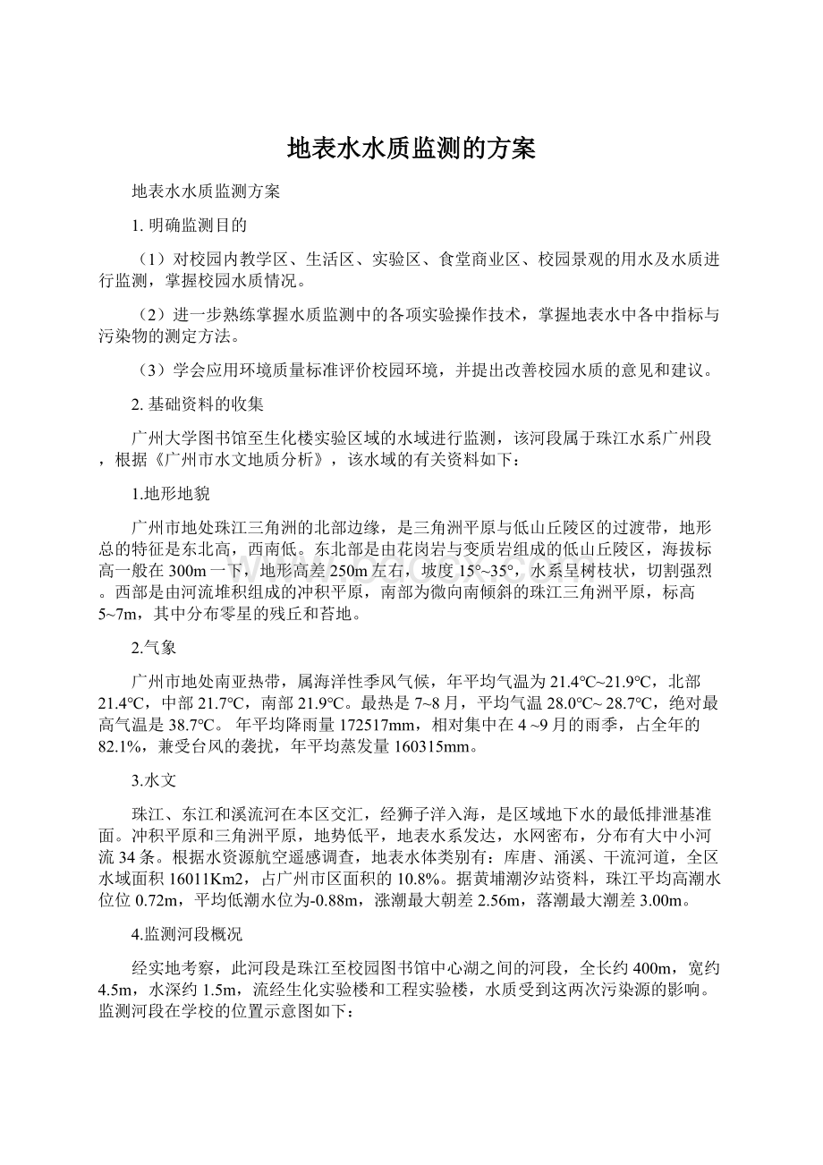 地表水水质监测的方案Word格式文档下载.docx_第1页