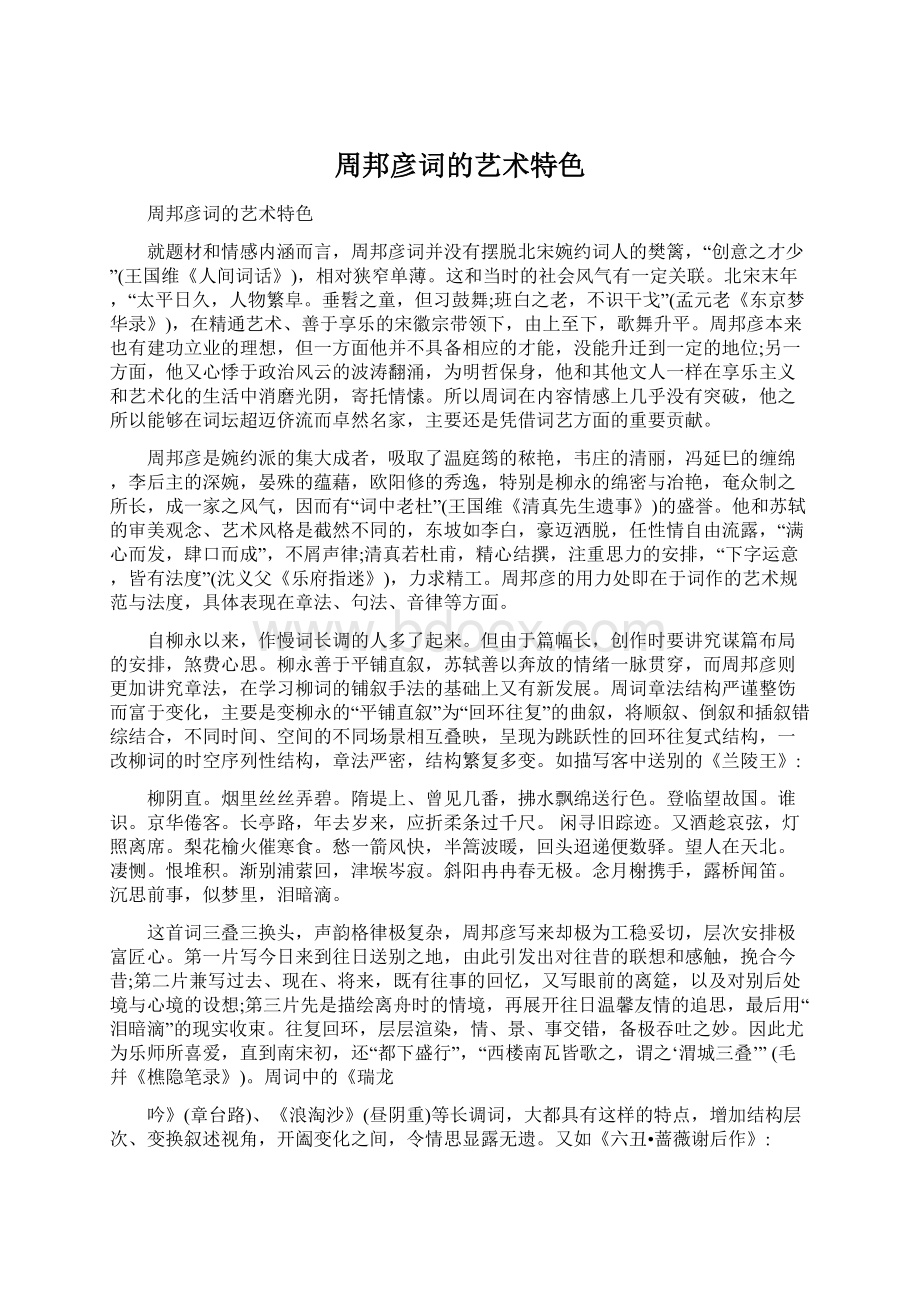 周邦彦词的艺术特色Word文件下载.docx_第1页