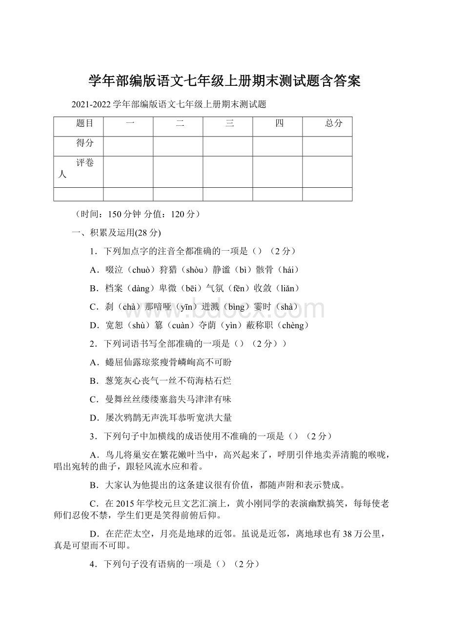 学年部编版语文七年级上册期末测试题含答案Word格式.docx