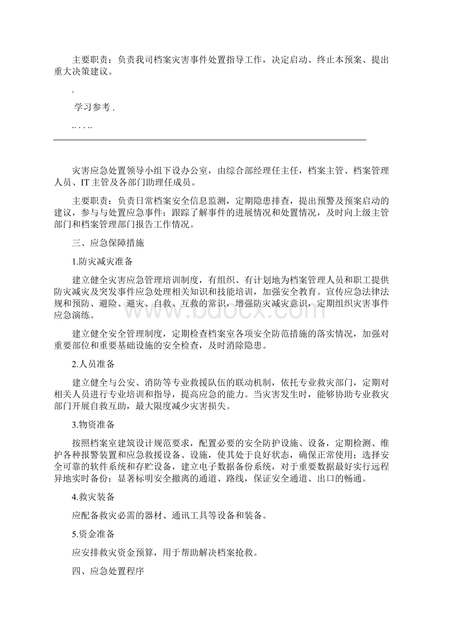 档案管理应急处置预案word精品Word文档格式.docx_第2页