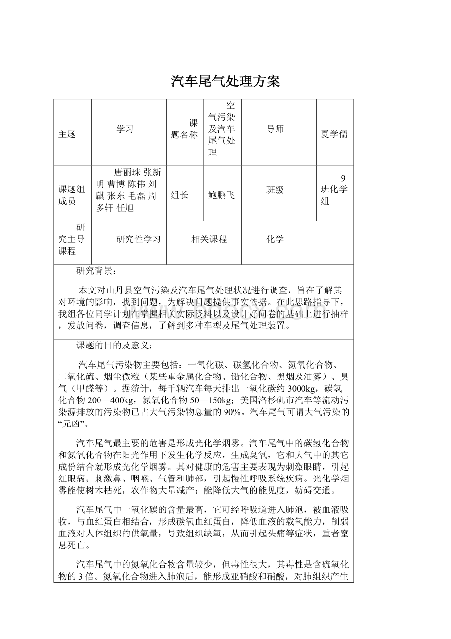 汽车尾气处理方案.docx