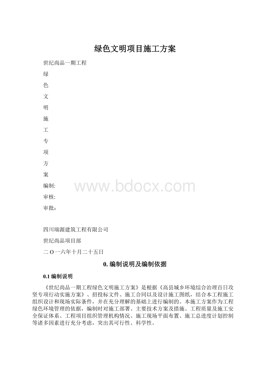 绿色文明项目施工方案.docx_第1页