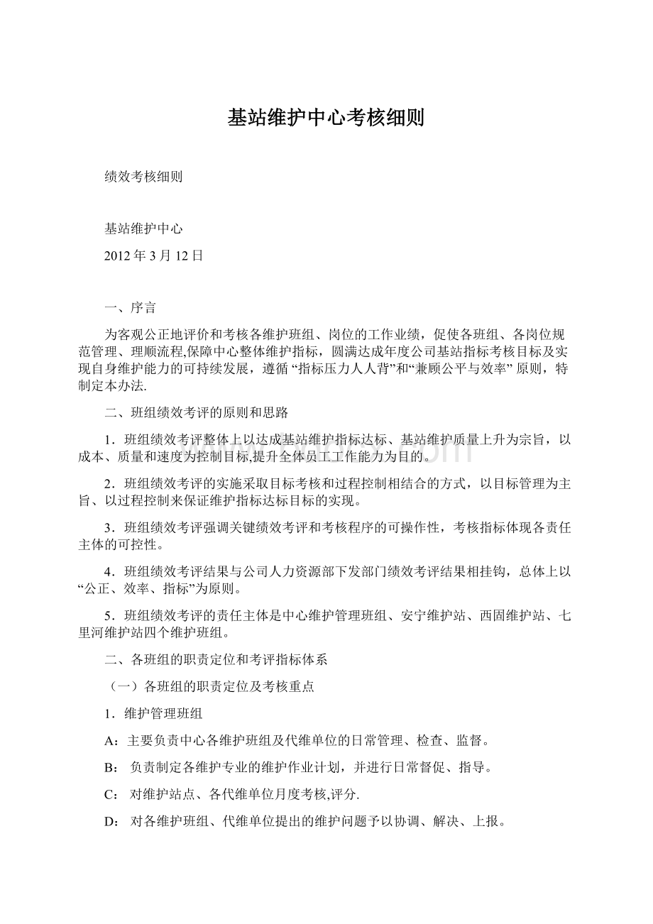 基站维护中心考核细则Word文档下载推荐.docx_第1页