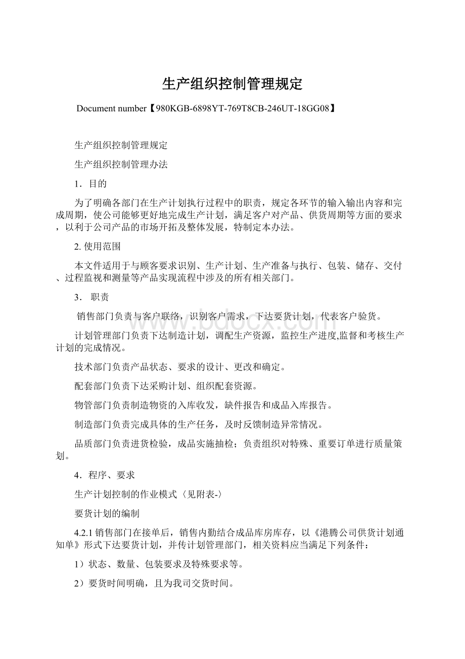 生产组织控制管理规定.docx_第1页