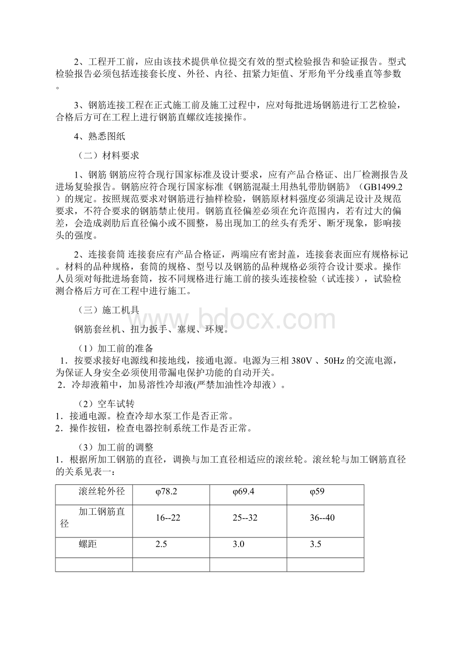 钢筋滚扎直螺纹连接作业指导书Word格式.docx_第3页