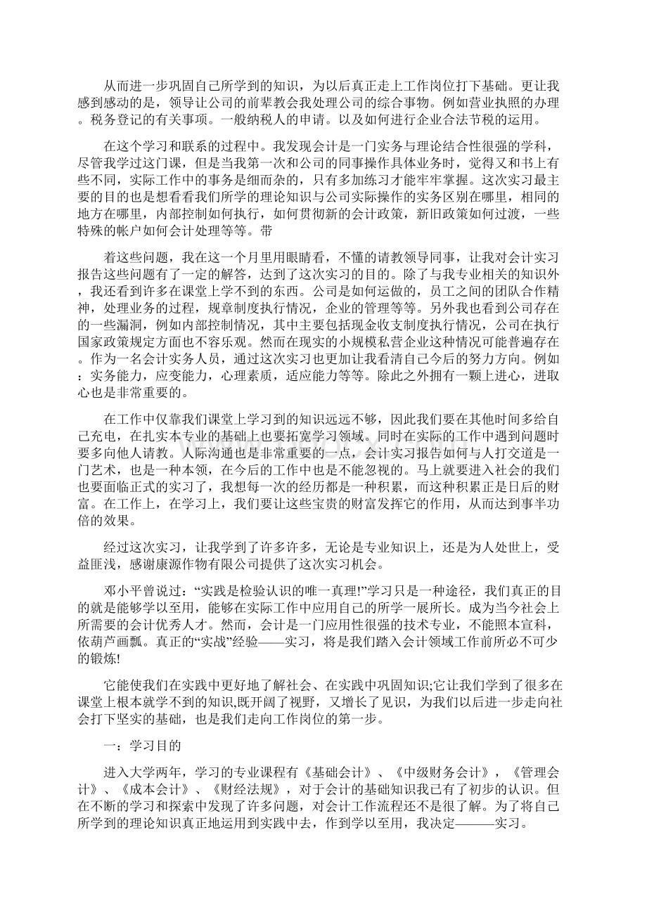 会计类实习报告精选多篇word范文模板 10页Word文档下载推荐.docx_第2页