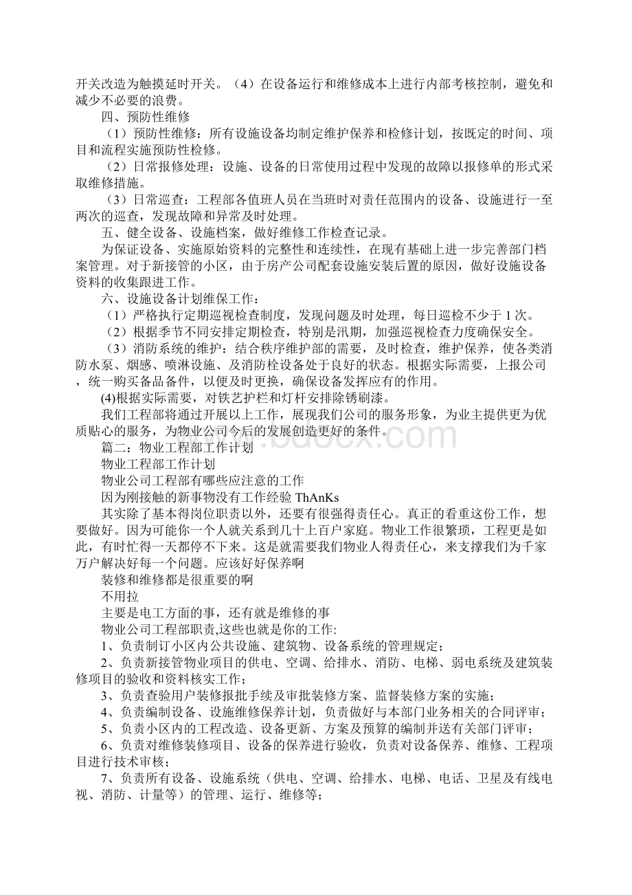 物业工程部周工作计划Word格式.docx_第2页