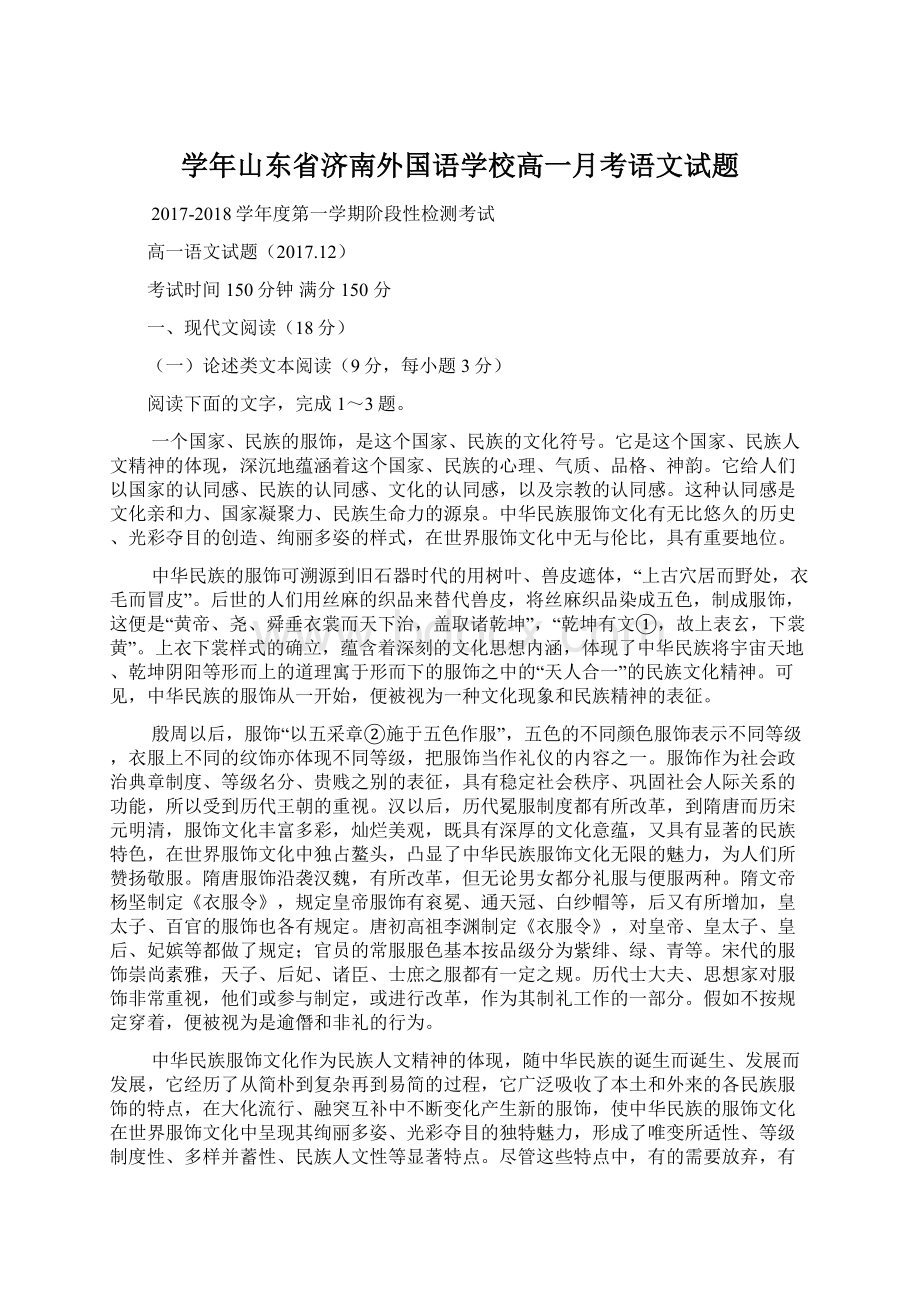 学年山东省济南外国语学校高一月考语文试题Word格式.docx_第1页