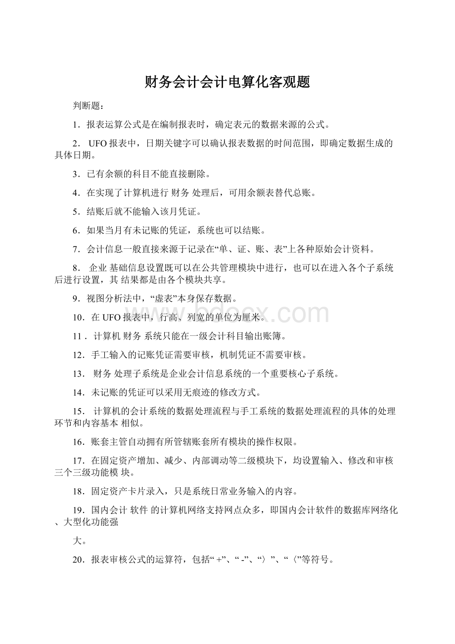 财务会计会计电算化客观题Word文档下载推荐.docx