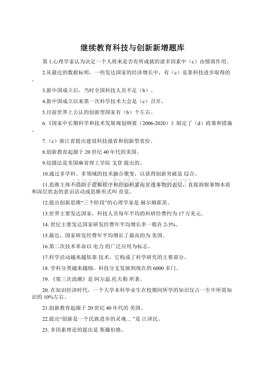 继续教育科技与创新新增题库文档格式.docx