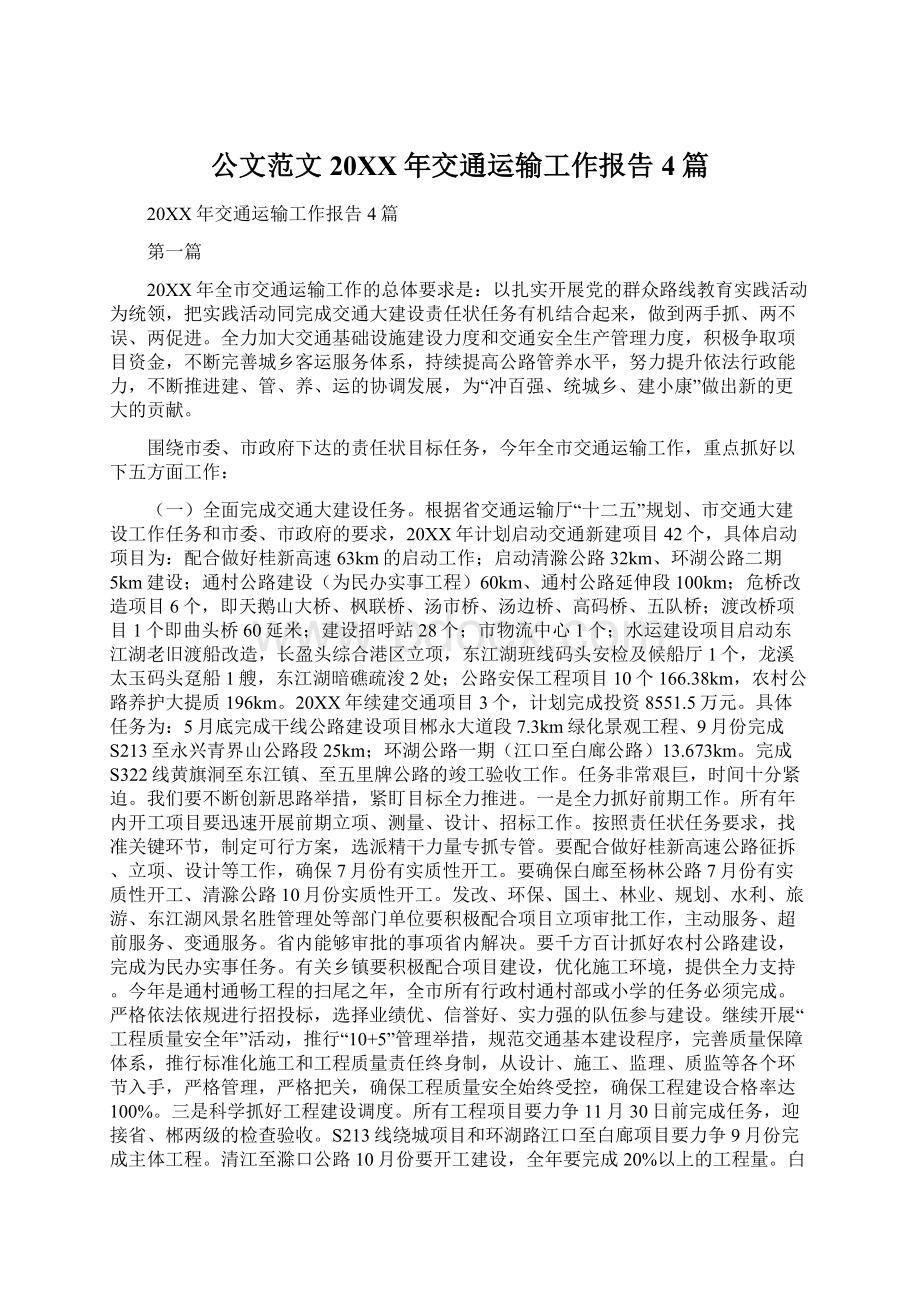 公文范文20XX年交通运输工作报告4篇文档格式.docx